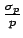 $ \frac{\sigma_{p}}{p}$