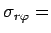 $ \sigma_{r\varphi} = $